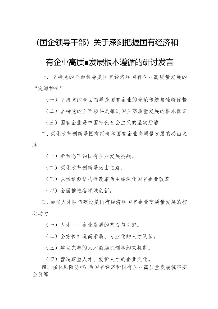 (国企领导干部)关于深刻把握国有经济和国有企业高质量发展根本遵循的研讨发言1.docx_第1页