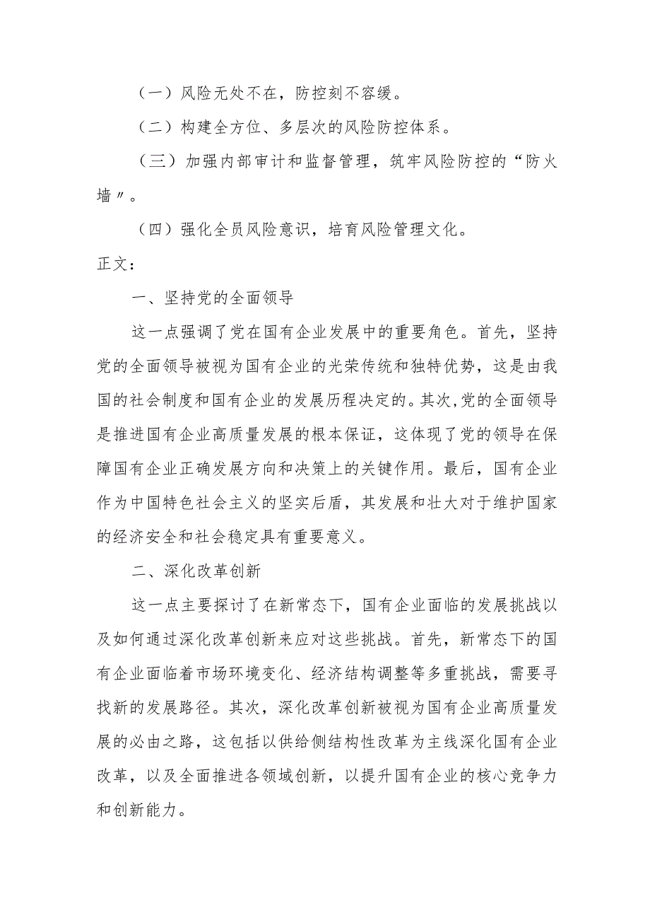 (国企领导干部)关于深刻把握国有经济和国有企业高质量发展根本遵循的研讨发言1.docx_第2页