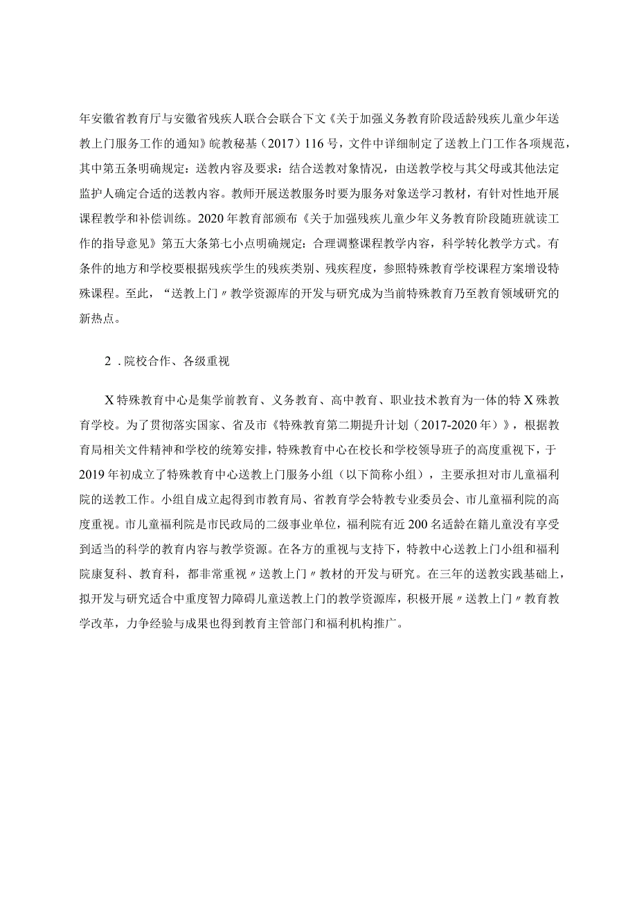 实践取向的中重度智障儿童送教上门教学资源库建设探索论文.docx_第2页