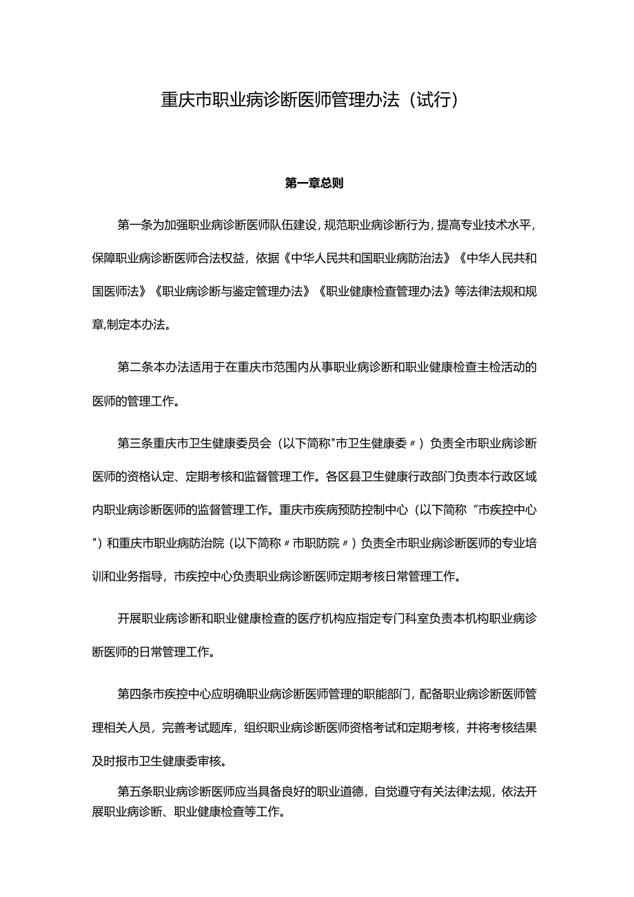 重庆市职业病诊断医师管理办法（试行）-全文及附表.docx_第1页