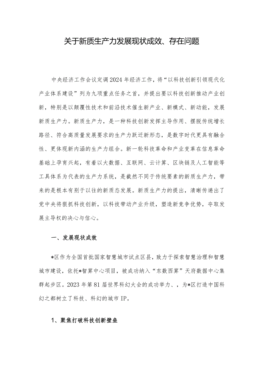 关于新质生产力发展现状成效、存在问题.docx_第1页