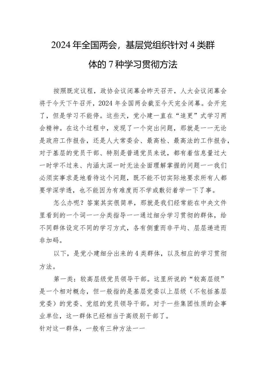 2024年全国两会基层党组织针对4类群体的7种学习贯彻方法.docx_第1页