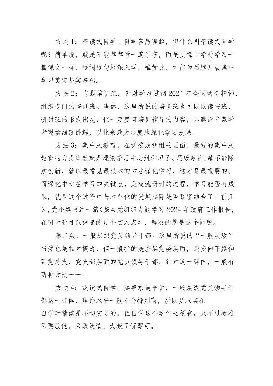 2024年全国两会基层党组织针对4类群体的7种学习贯彻方法.docx_第2页