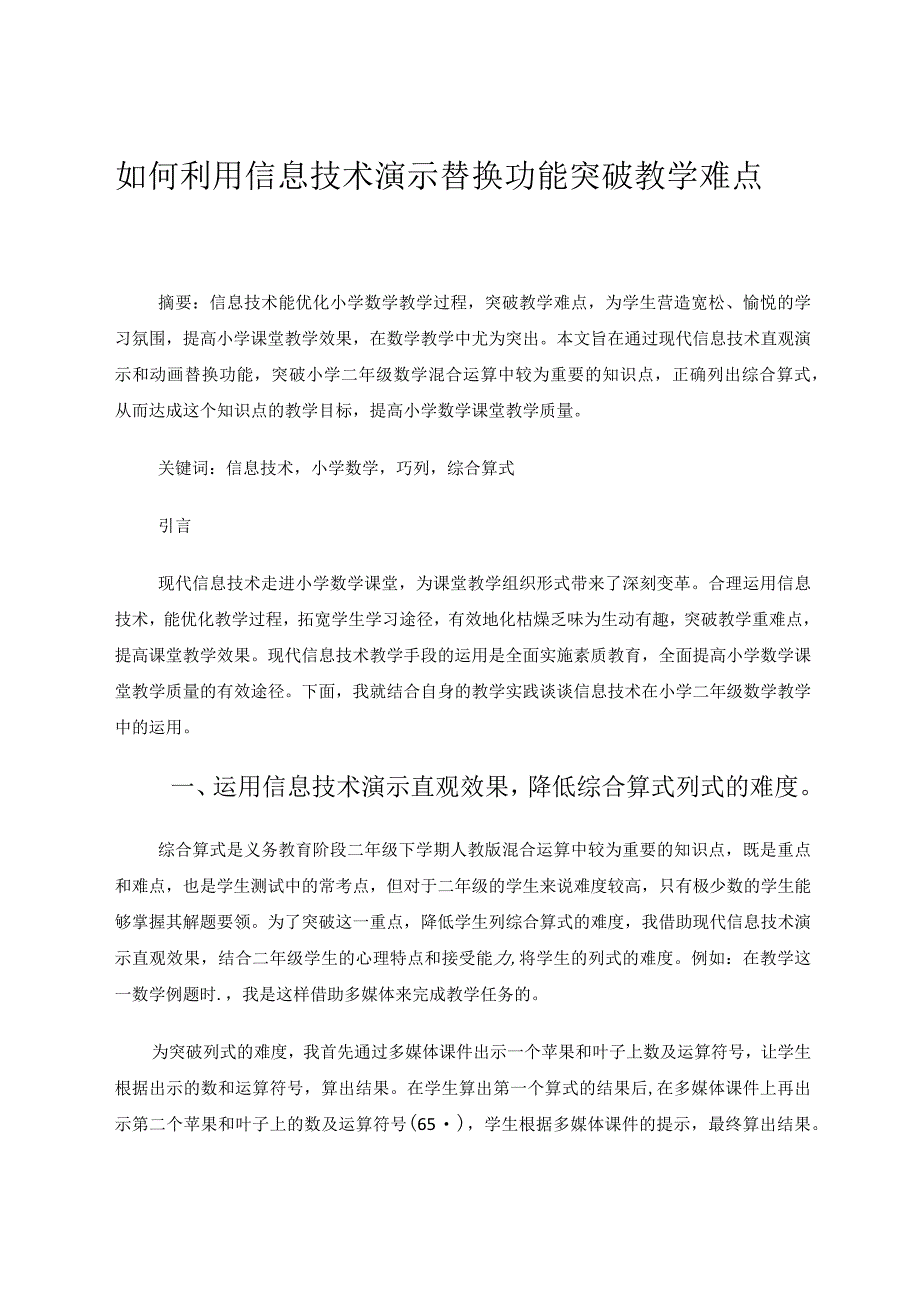 如何利用信息技术演示替换功能突破教学难点论文.docx_第1页