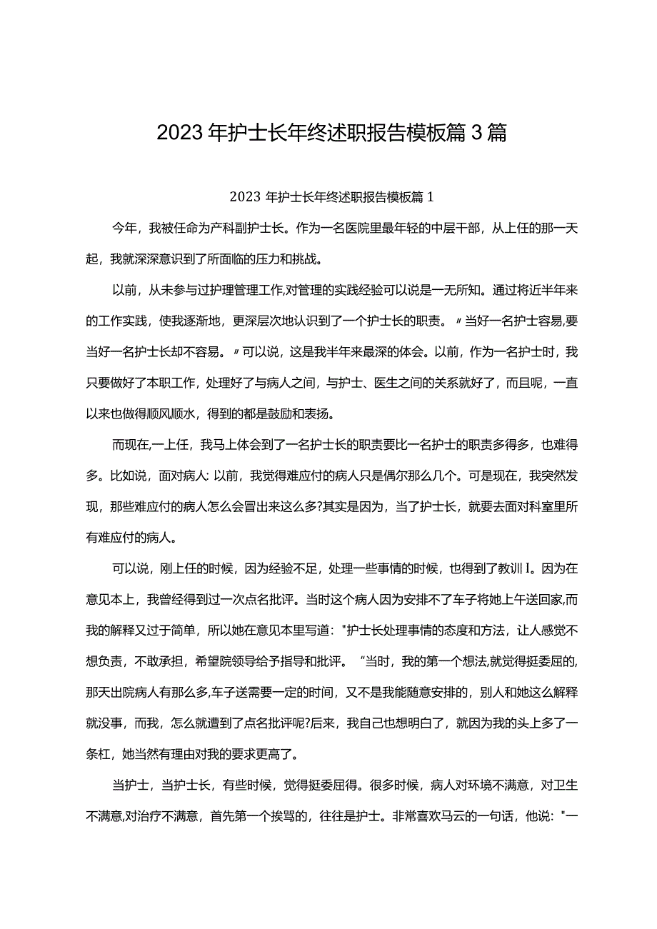 2023年护士长年终述职报告模板篇3篇.docx_第1页