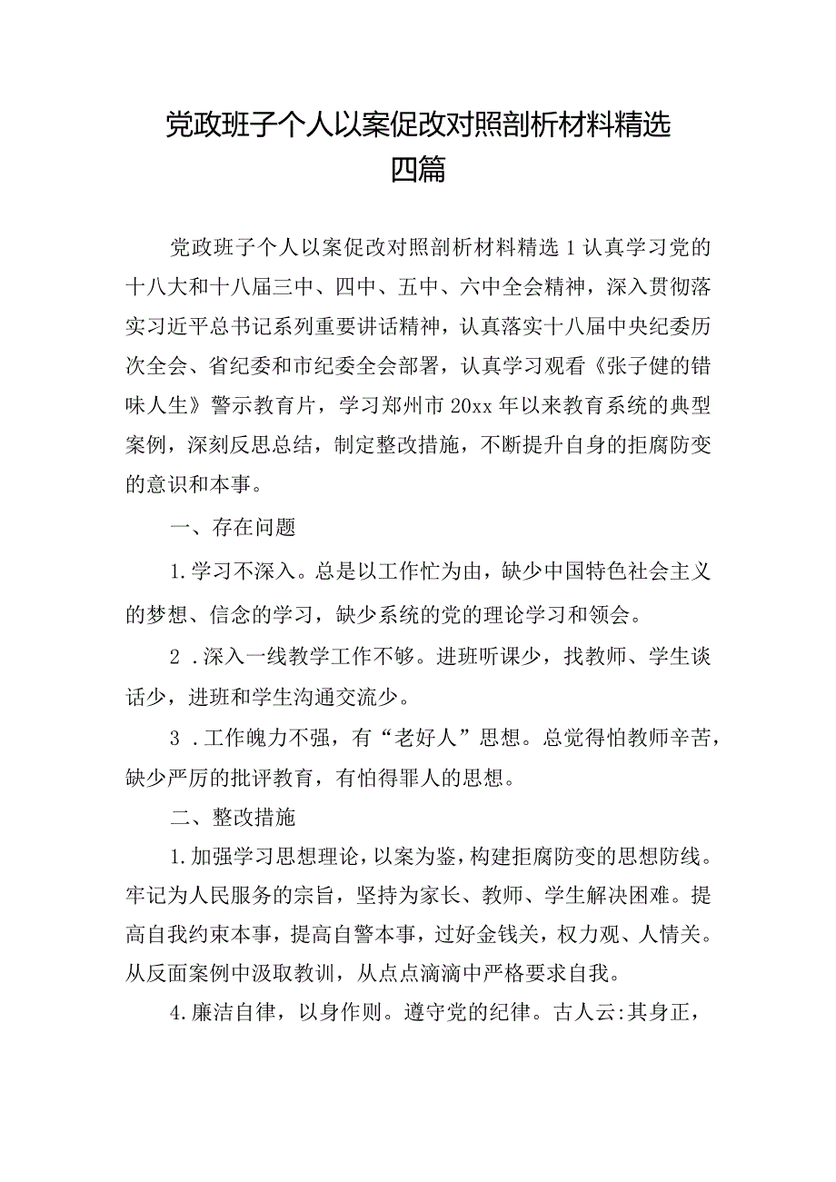 党政班子个人以案促改对照剖析材料精选四篇.docx_第1页