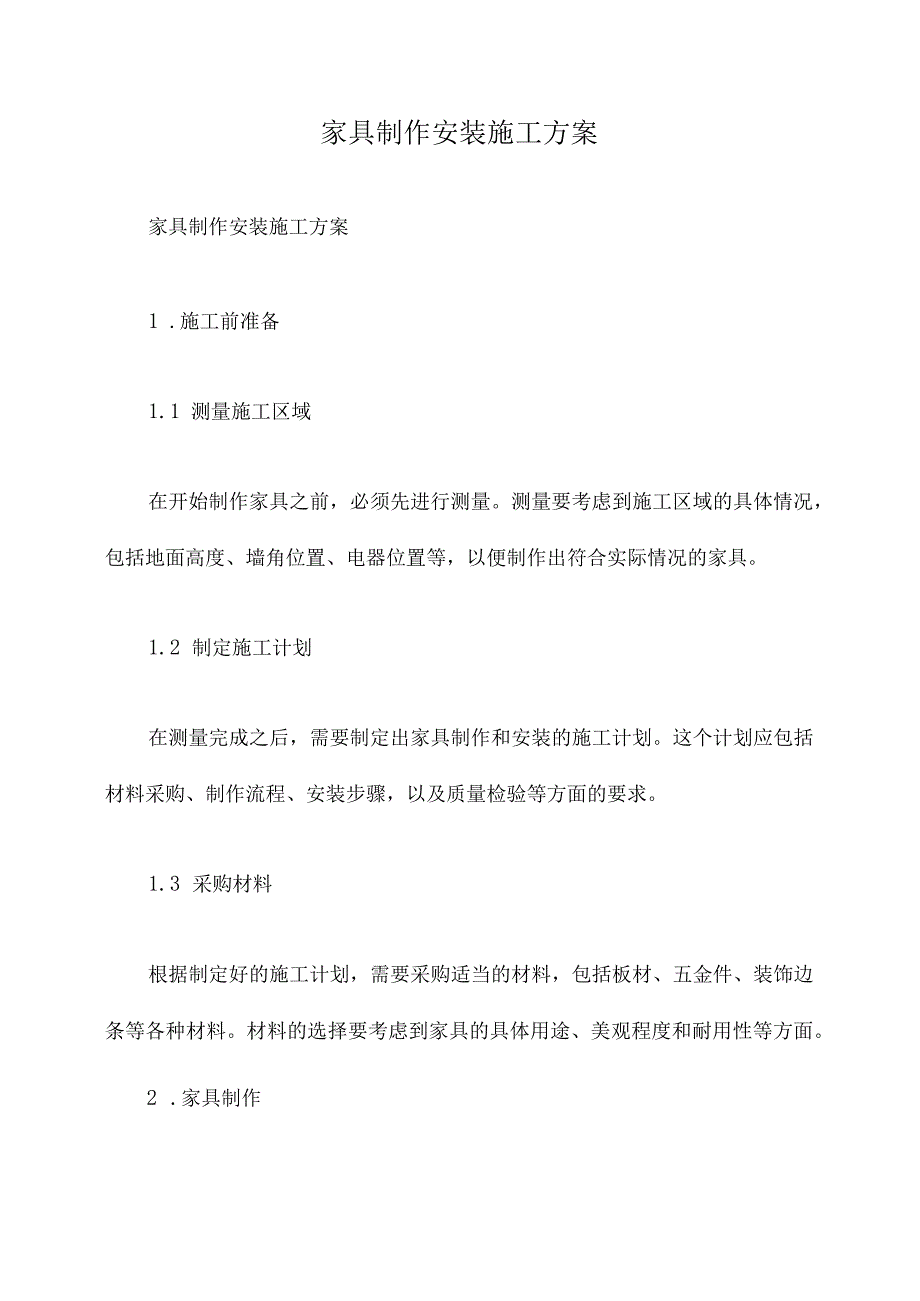 家具制作安装施工方案.docx_第1页