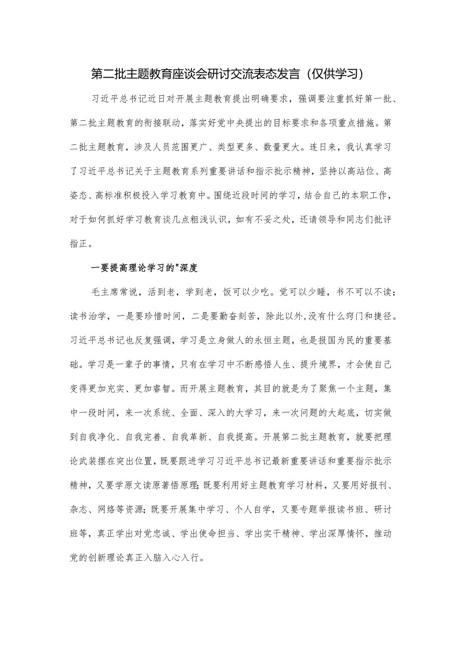 第二批主题教育座谈会研讨交流表态发言.docx_第1页