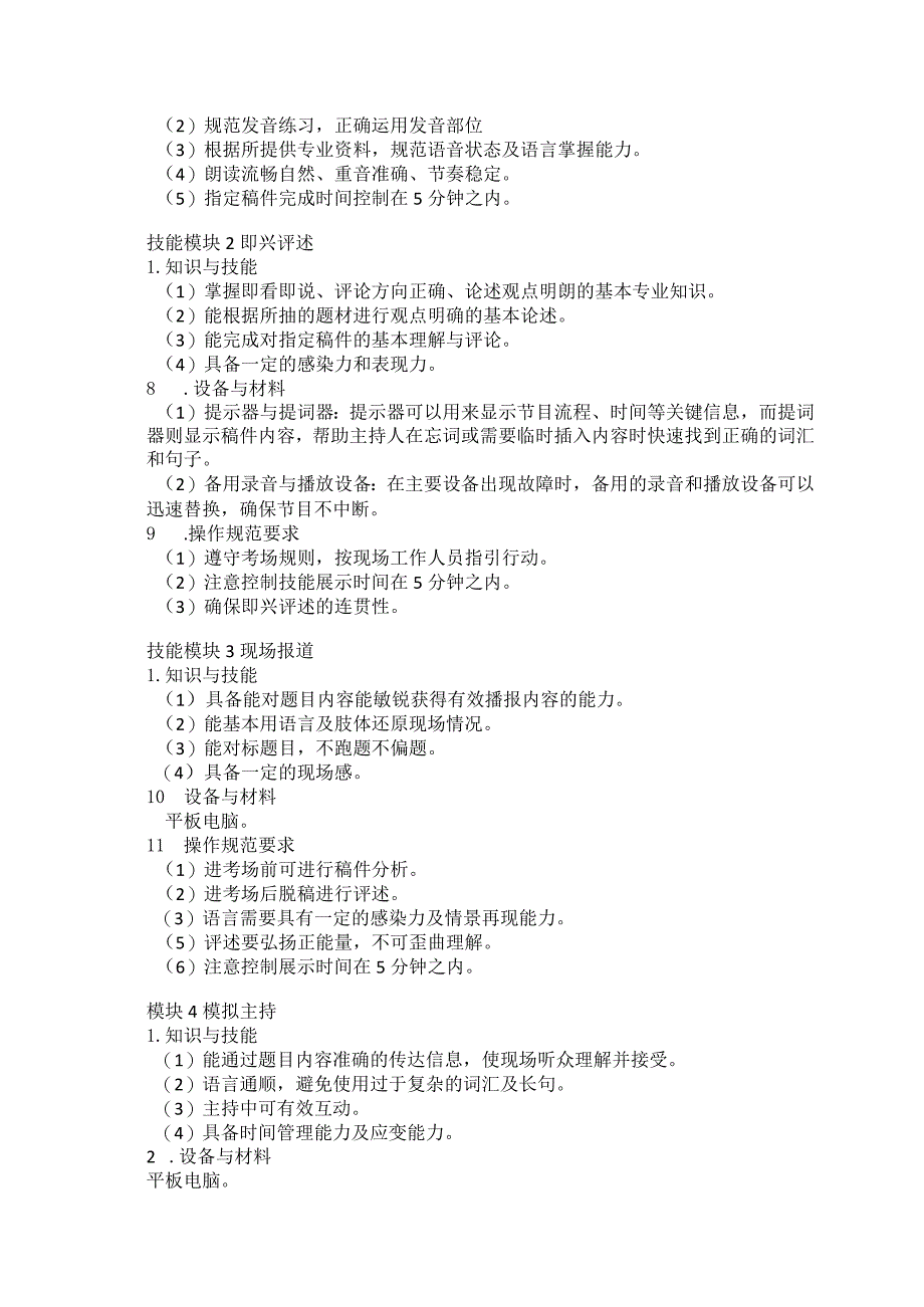 76-1播音与主持专业技能操作考试大纲.docx_第2页