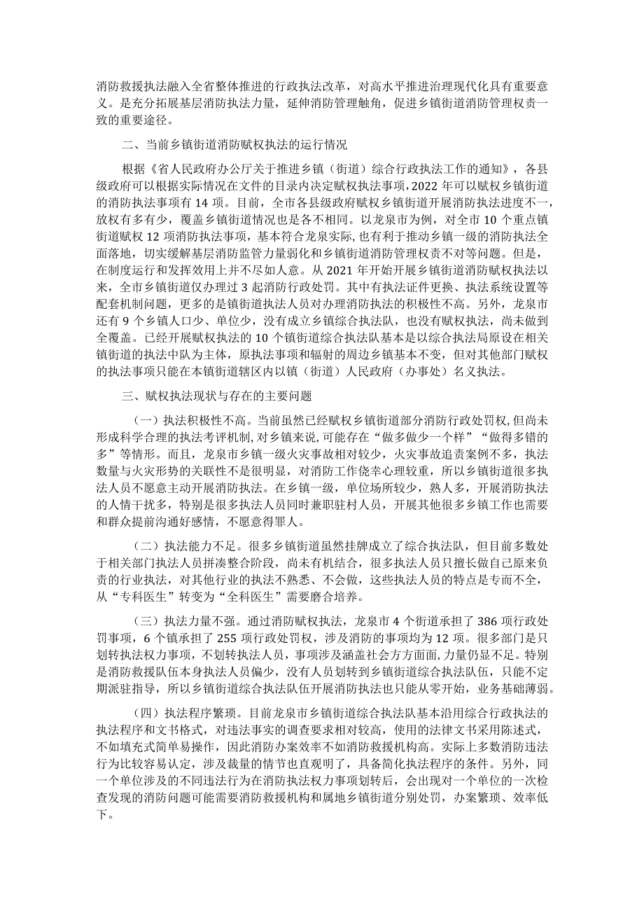 关于推动消防行政执法“镇街赋权”落地见效的调研报告.docx_第2页