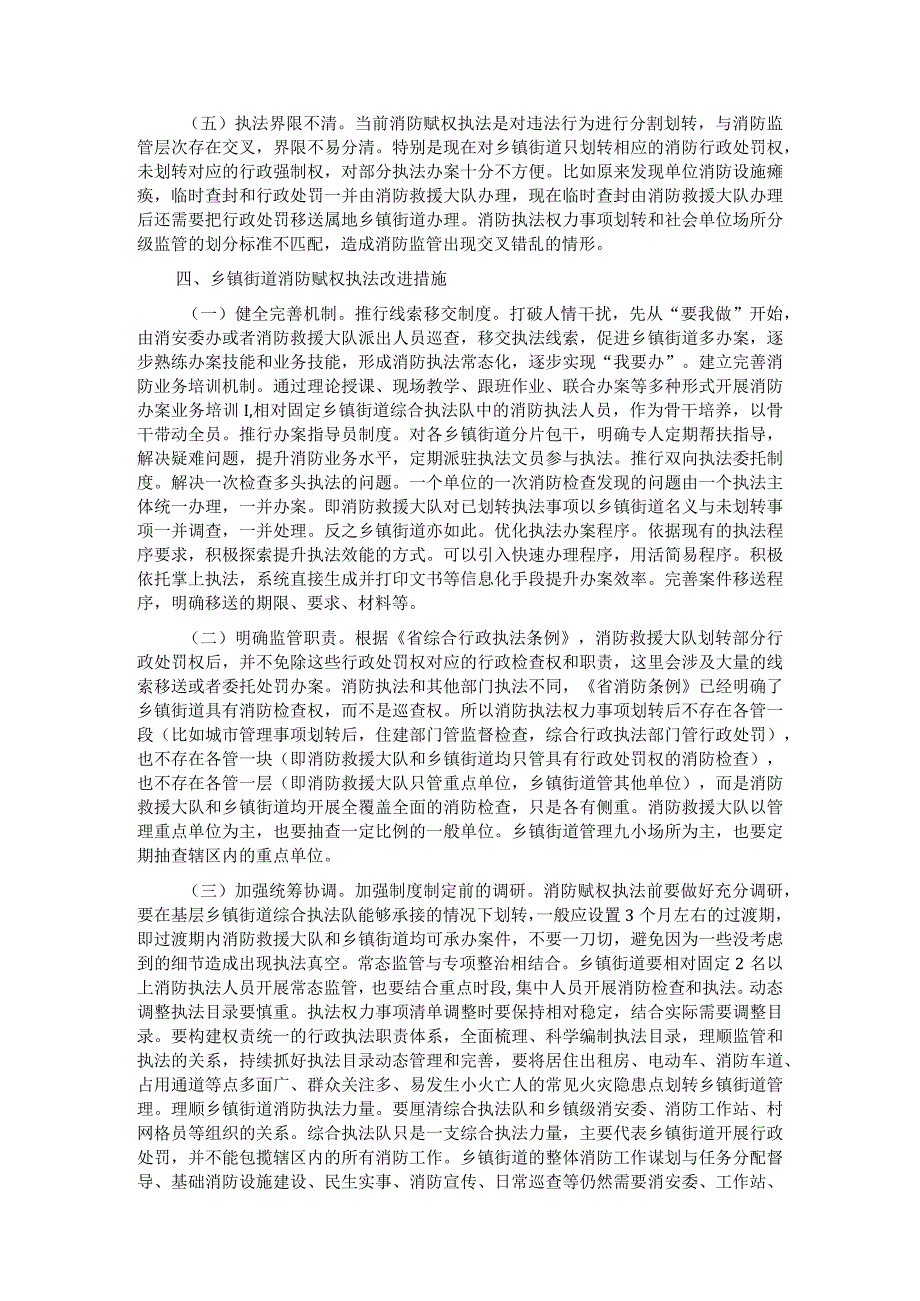 关于推动消防行政执法“镇街赋权”落地见效的调研报告.docx_第3页