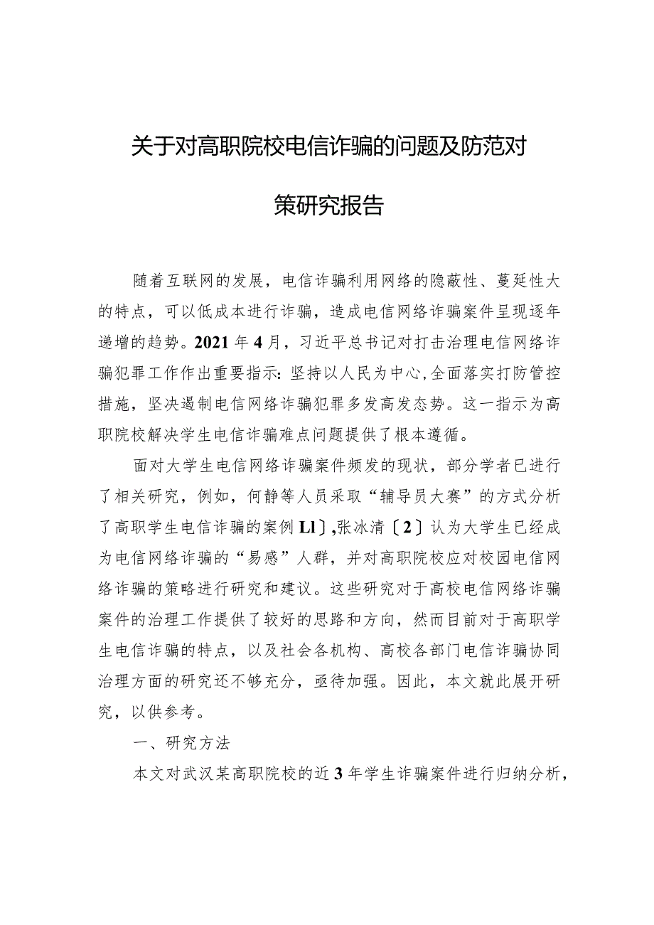 关于对高职院校电信诈骗的问题及防范对策研究报告.docx_第1页