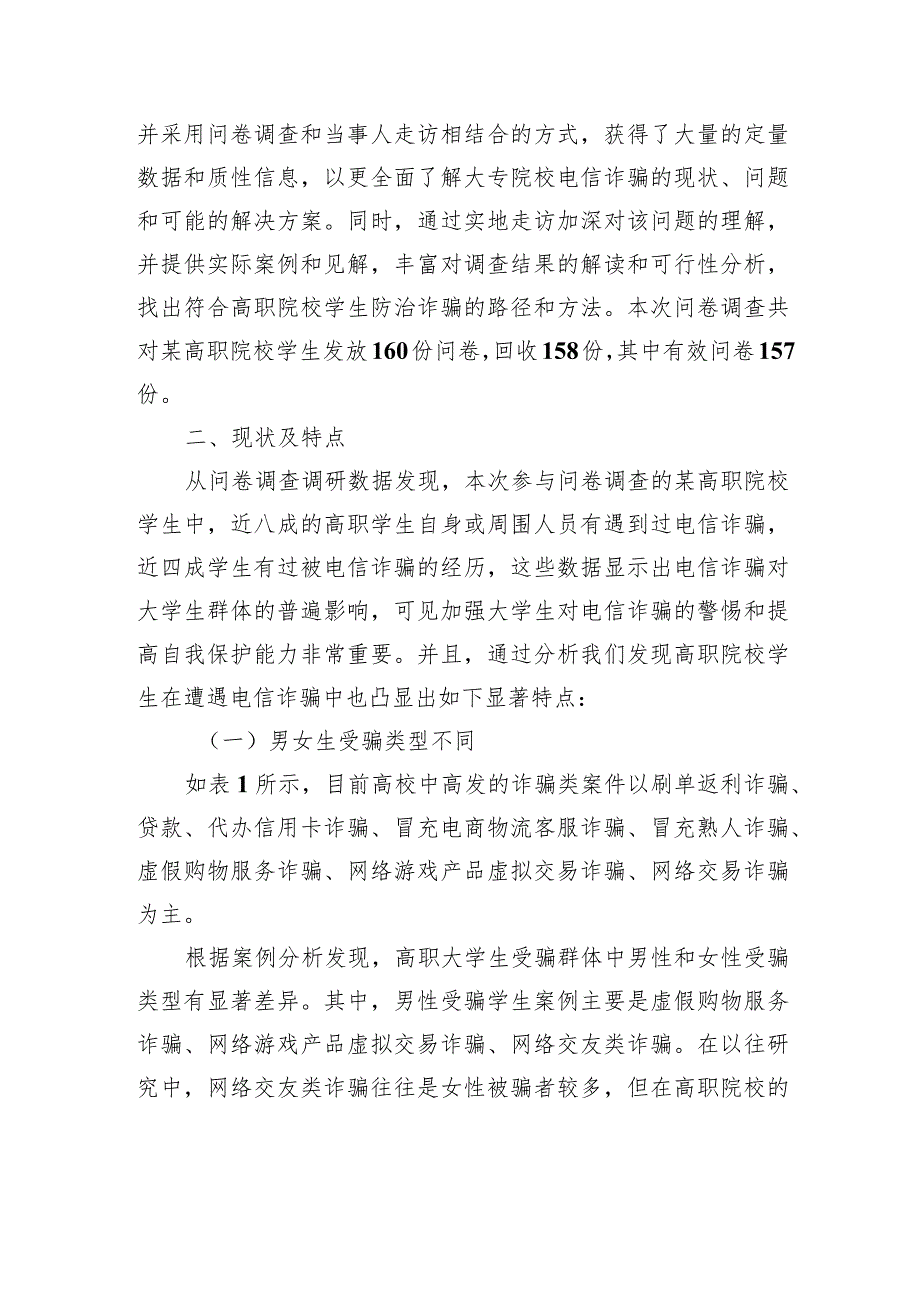 关于对高职院校电信诈骗的问题及防范对策研究报告.docx_第2页