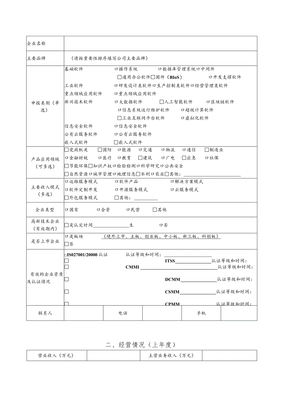 湖南省重点软件企业申报书.docx_第3页