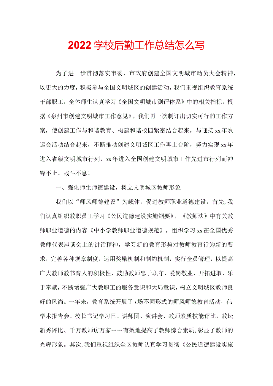 2022学校后勤工作总结怎么写.docx_第1页