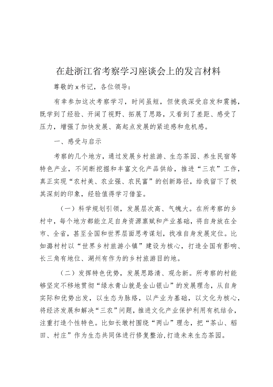 在赴浙江省考察学习座谈会上的发言材料.docx_第1页