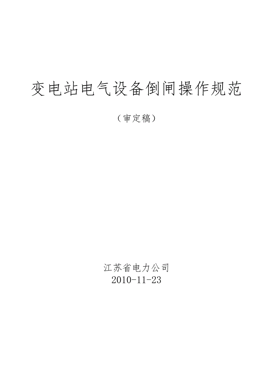 1011-江苏省电力公司变电站倒闸操作规范.docx_第1页