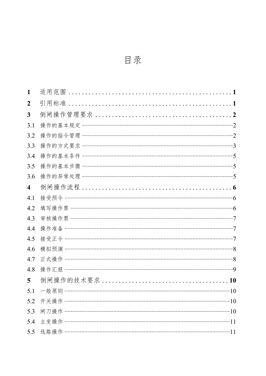 1011-江苏省电力公司变电站倒闸操作规范.docx_第2页