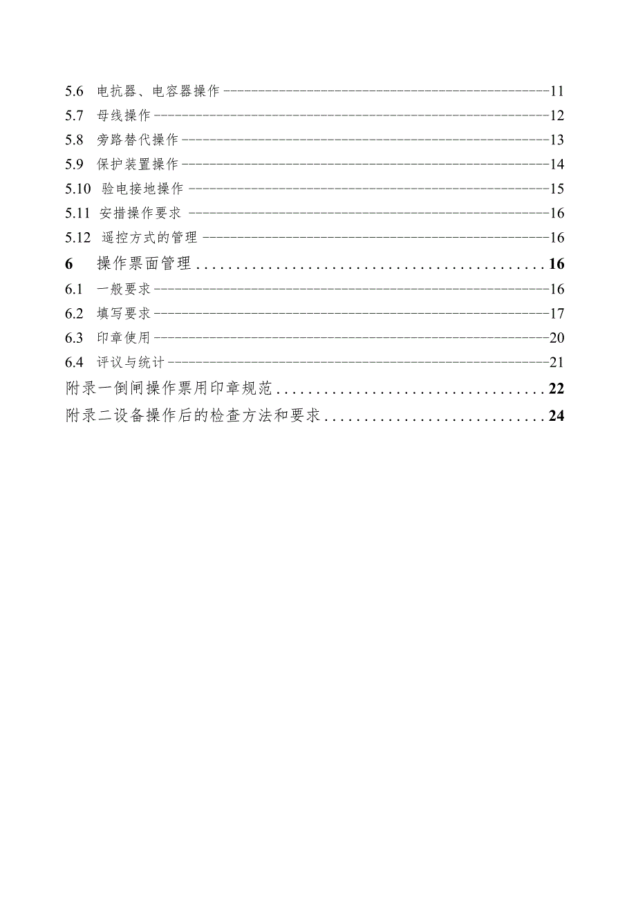 1011-江苏省电力公司变电站倒闸操作规范.docx_第3页