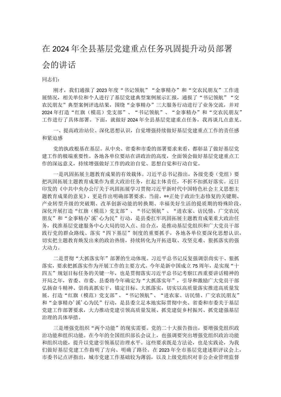 在2024年全县基层党建重点任务巩固提升动员部署会的讲话.docx_第1页