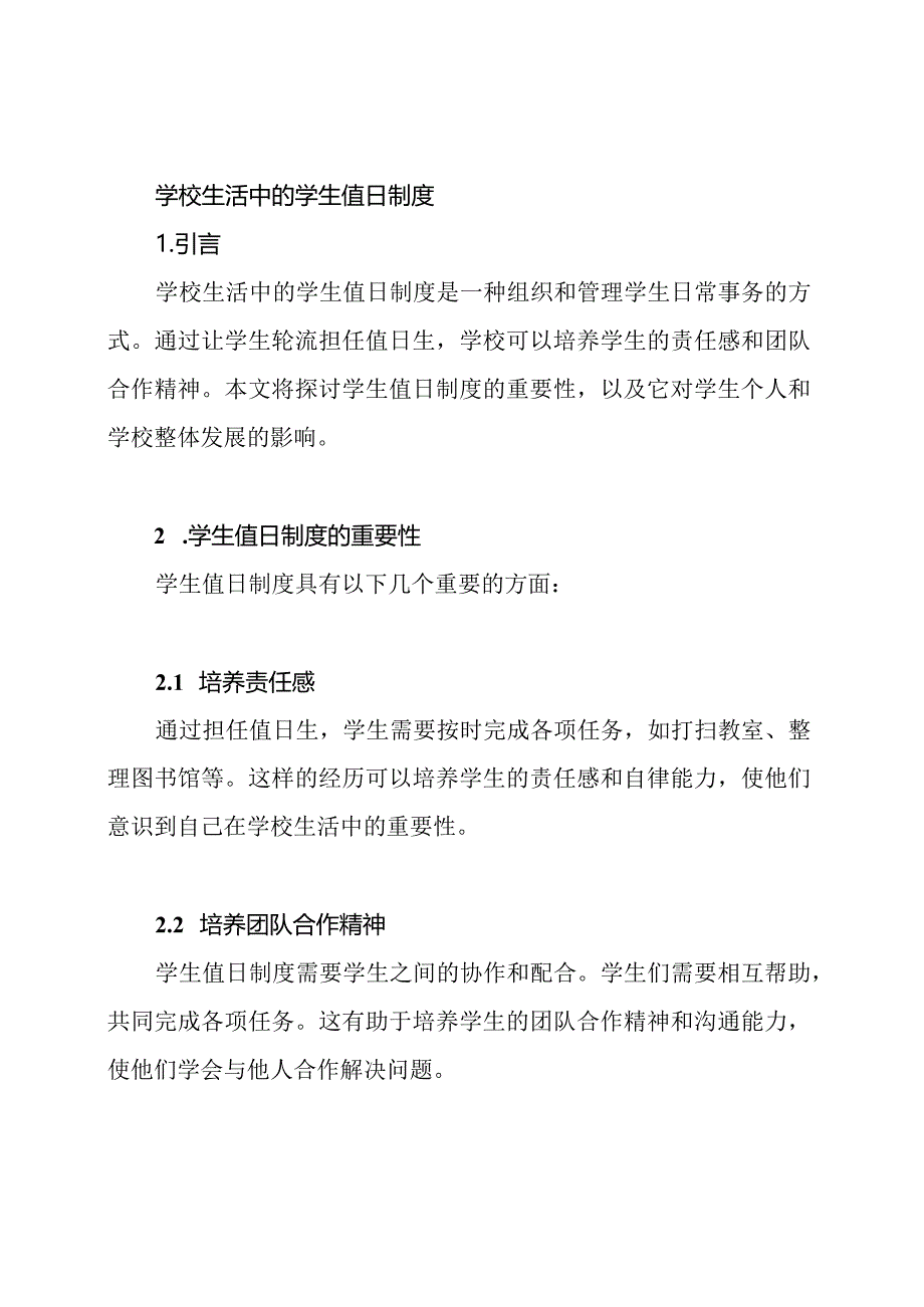 学校生活中的学生值日制度.docx_第1页