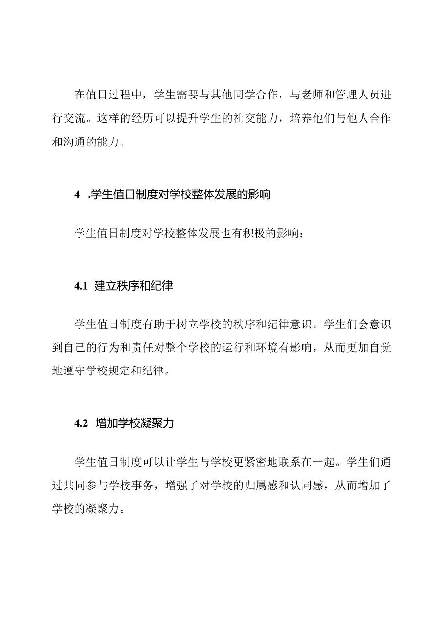 学校生活中的学生值日制度.docx_第3页