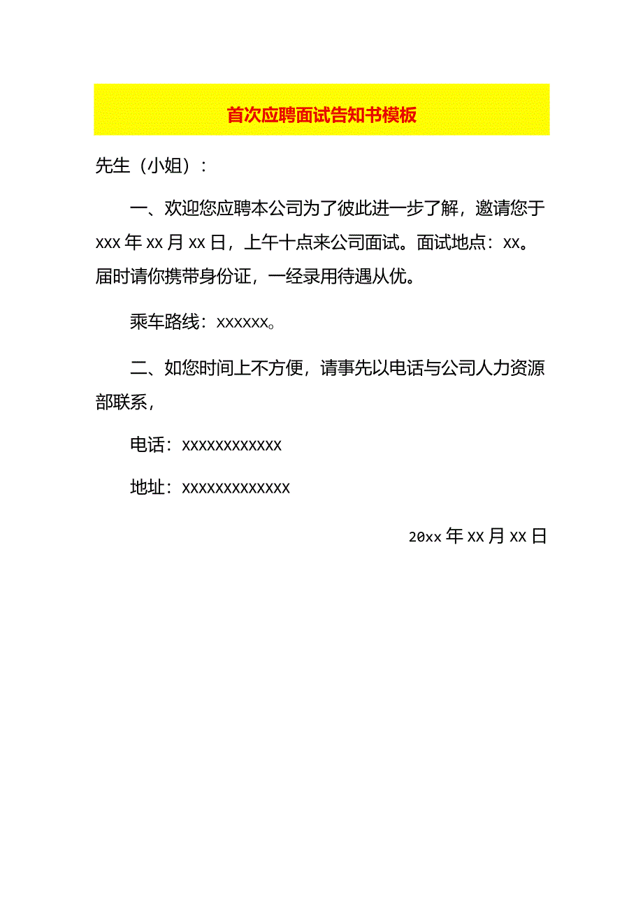 首次应聘面试告知书模板.docx_第1页