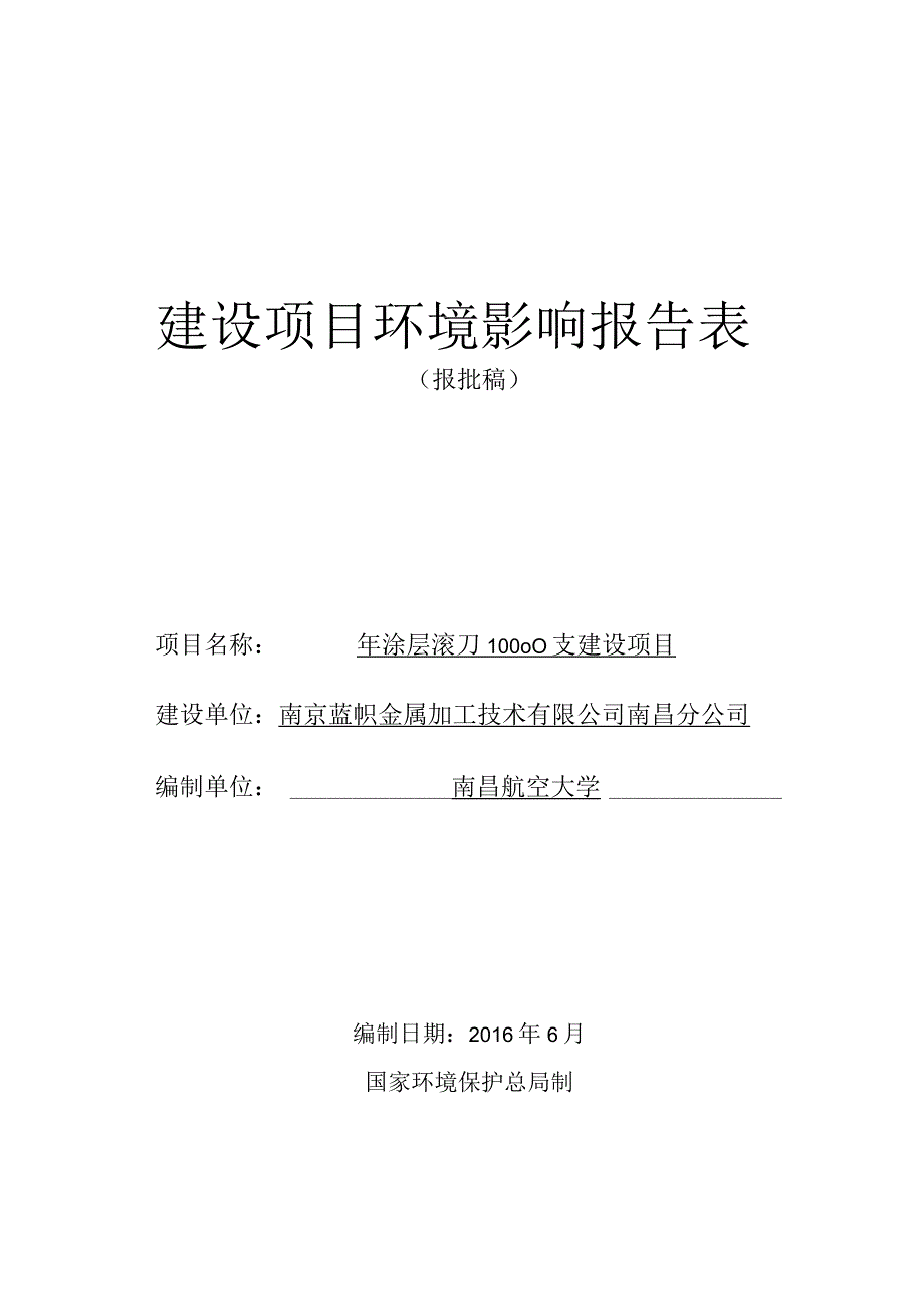 南京蓝帜金属加工技术有限公司南昌分公司年涂层滚刀10000支建设项目环评报告.docx_第1页