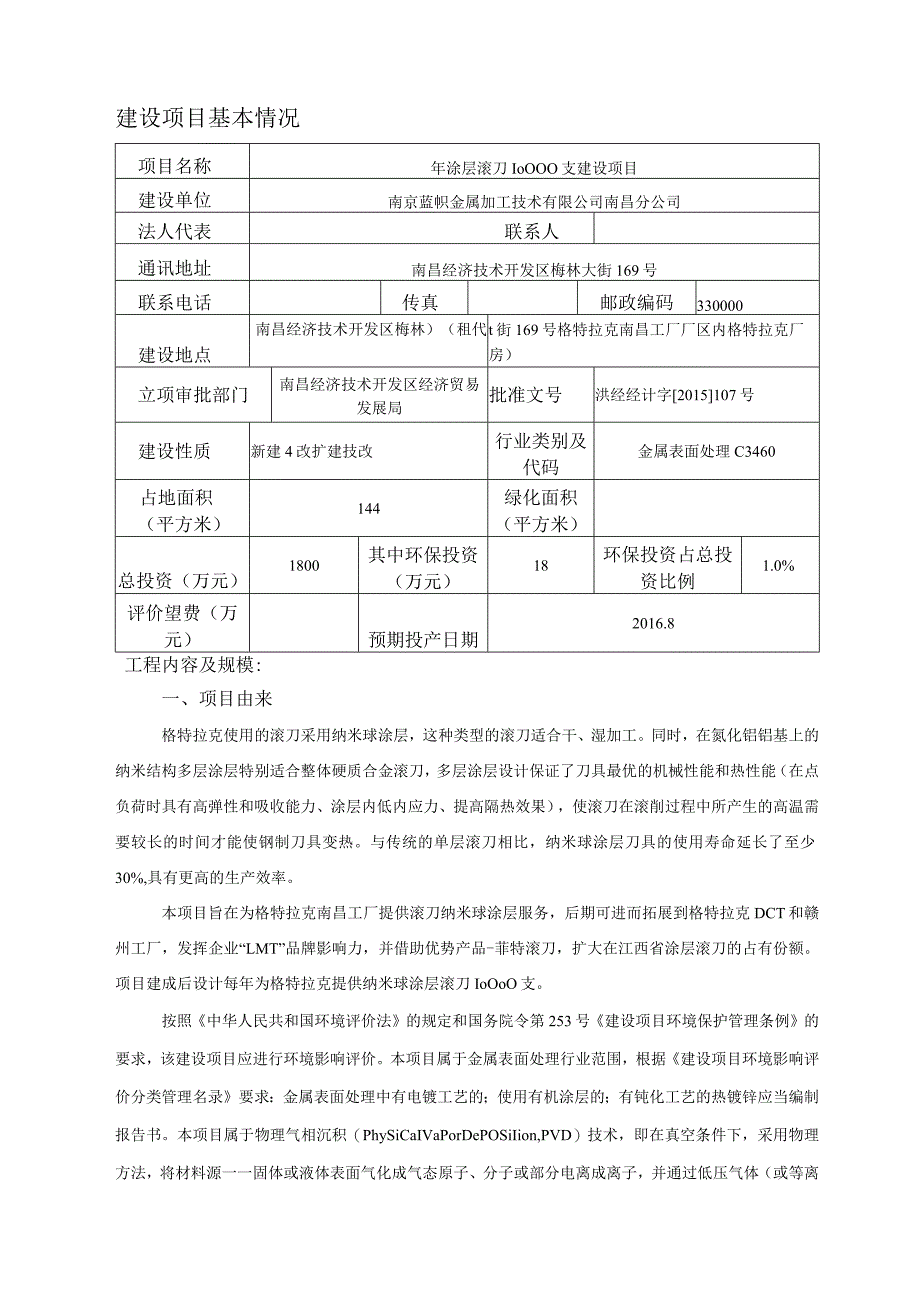 南京蓝帜金属加工技术有限公司南昌分公司年涂层滚刀10000支建设项目环评报告.docx_第2页