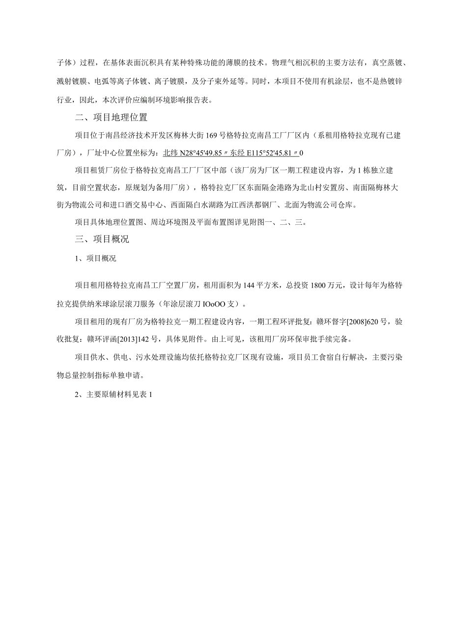 南京蓝帜金属加工技术有限公司南昌分公司年涂层滚刀10000支建设项目环评报告.docx_第3页