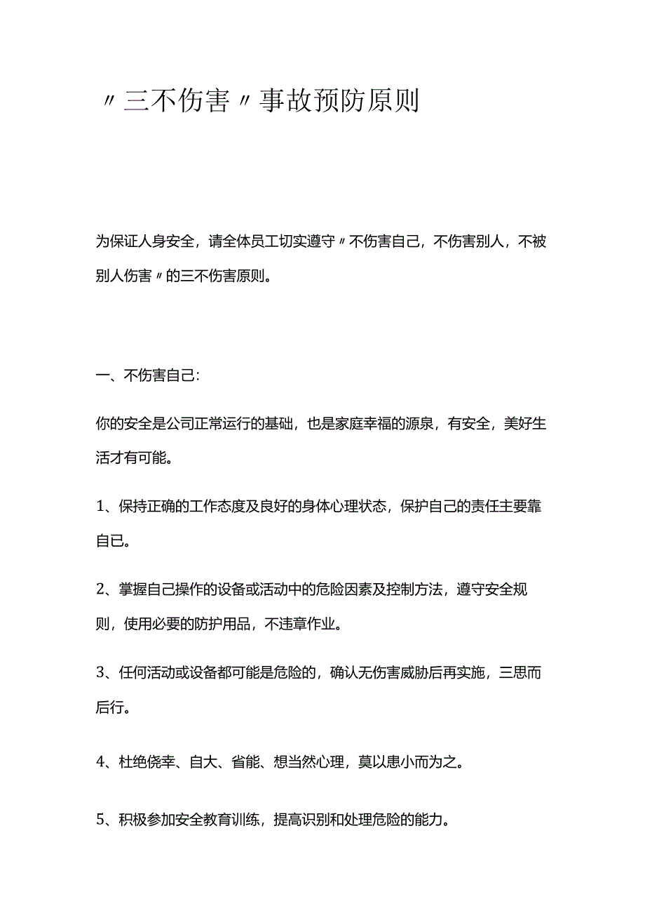 “三不伤害”事故预防原则全套.docx_第1页