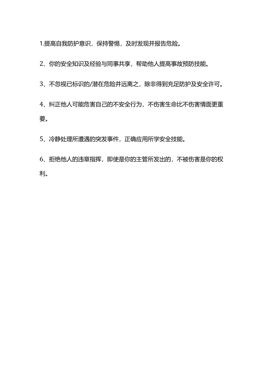 “三不伤害”事故预防原则全套.docx_第3页