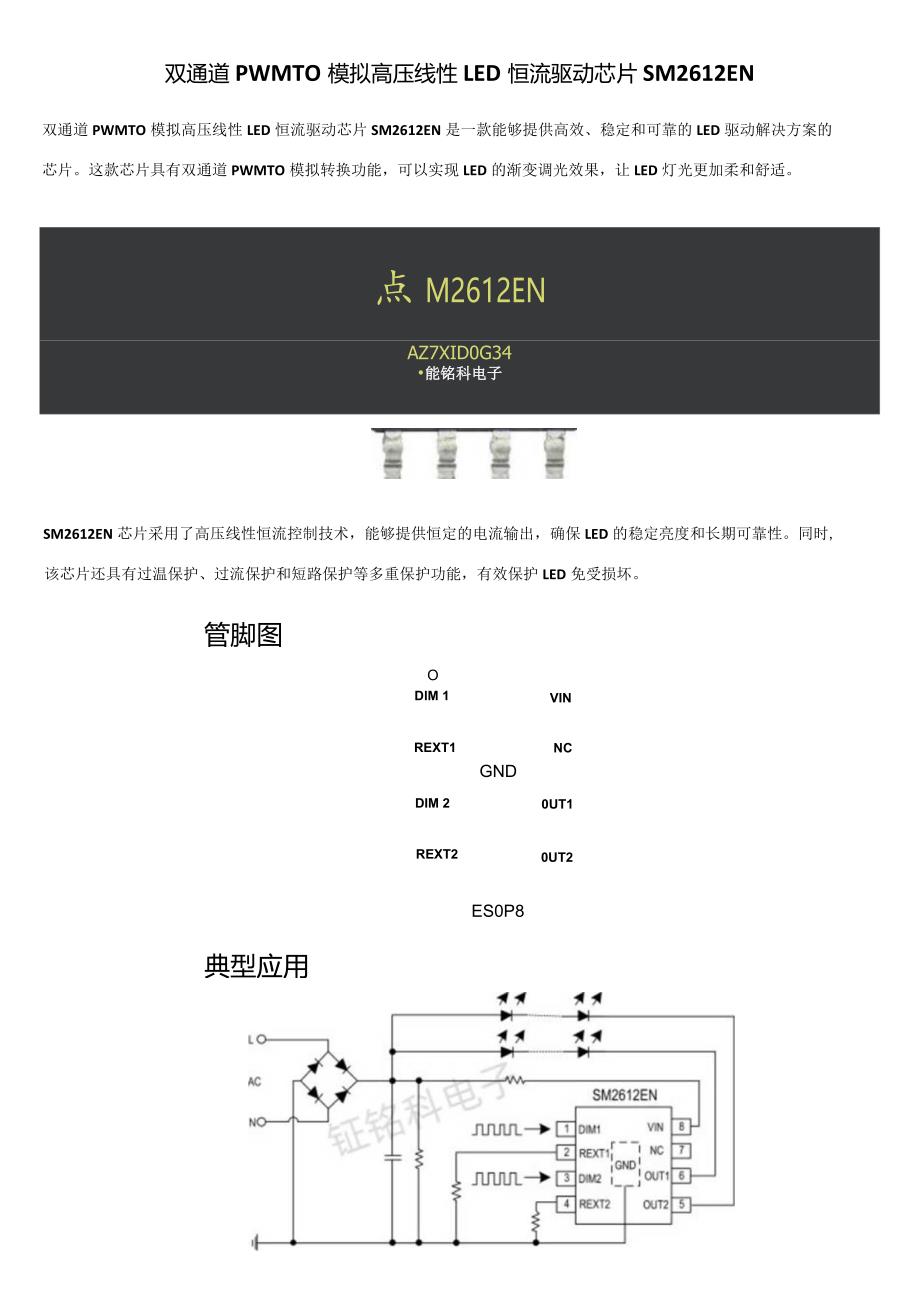 双通道PWM TO 模拟高压线性LED恒流驱动芯片SM2612EN.docx_第1页