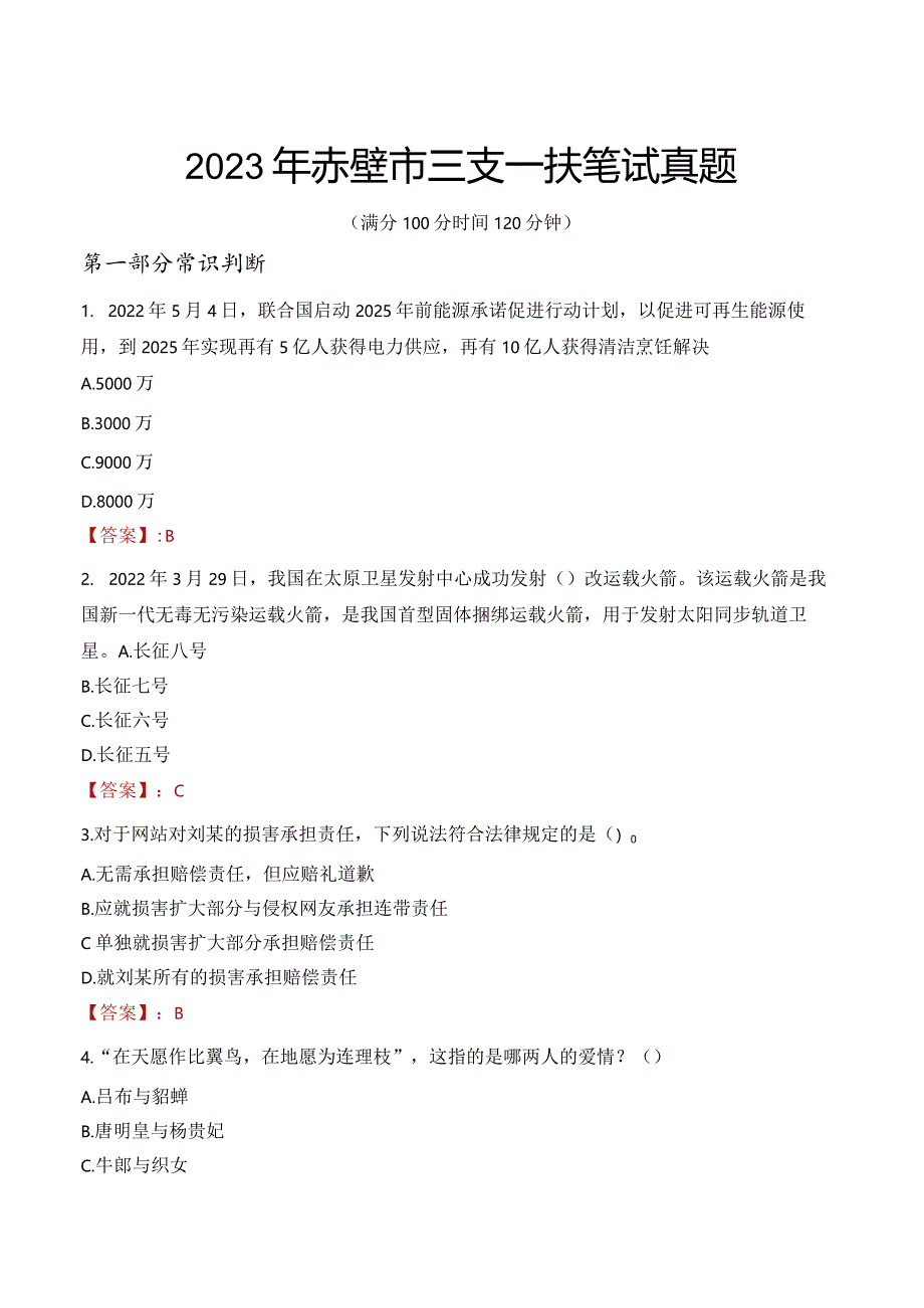 2023年赤壁市三支一扶笔试真题.docx_第1页