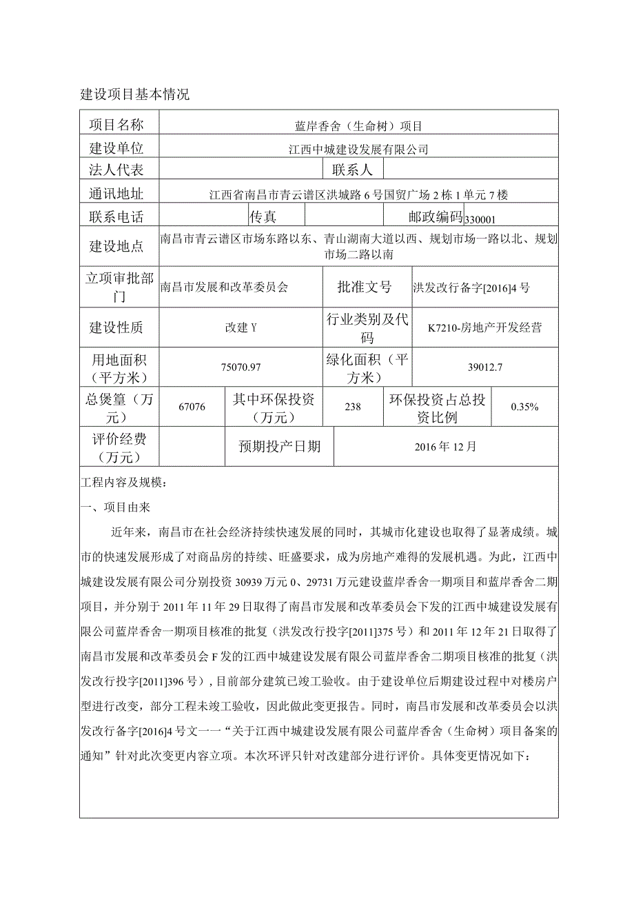 江西中城建设发展有限公司蓝岸香舍（生命树）项目环评报告.docx_第1页