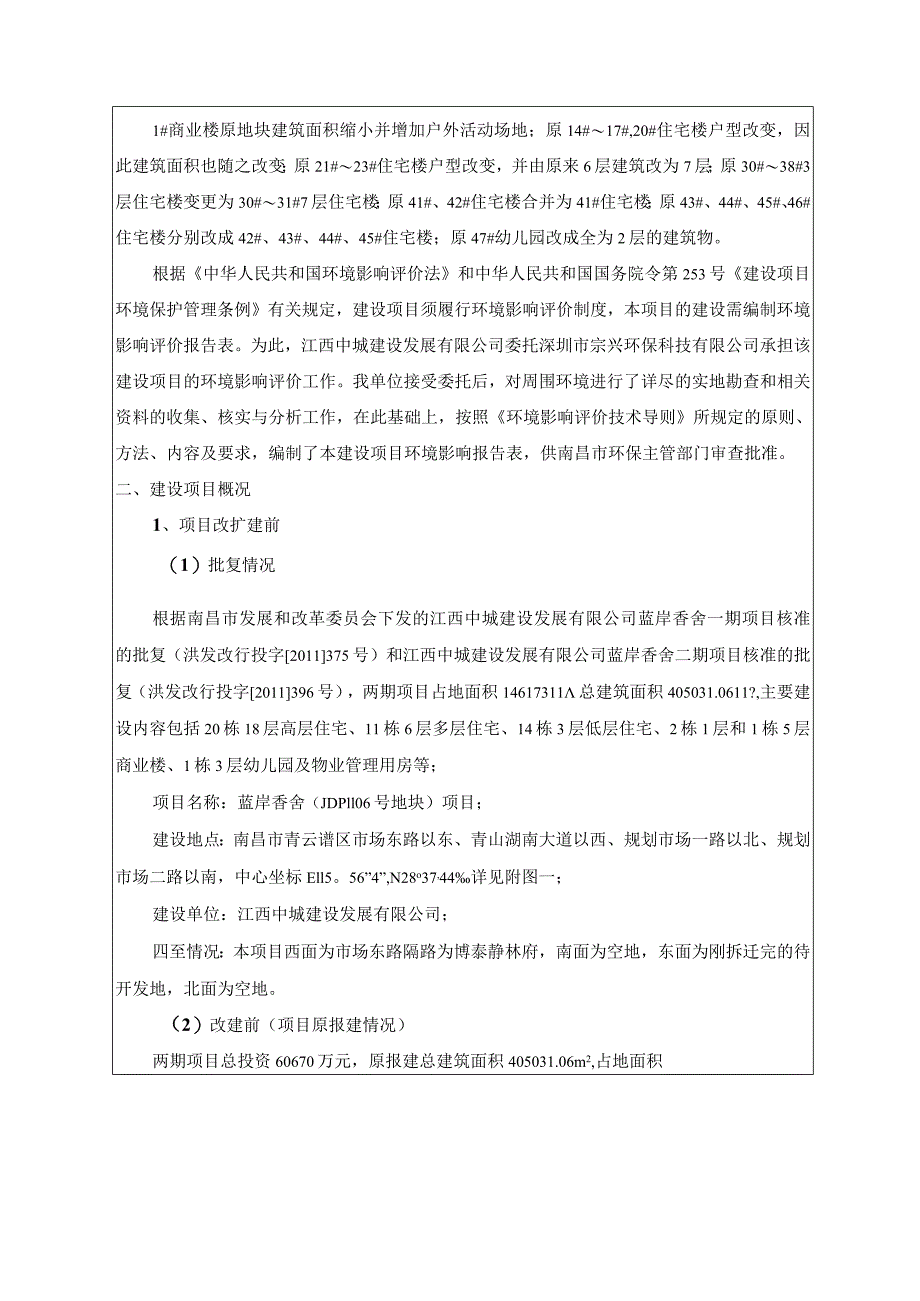 江西中城建设发展有限公司蓝岸香舍（生命树）项目环评报告.docx_第2页