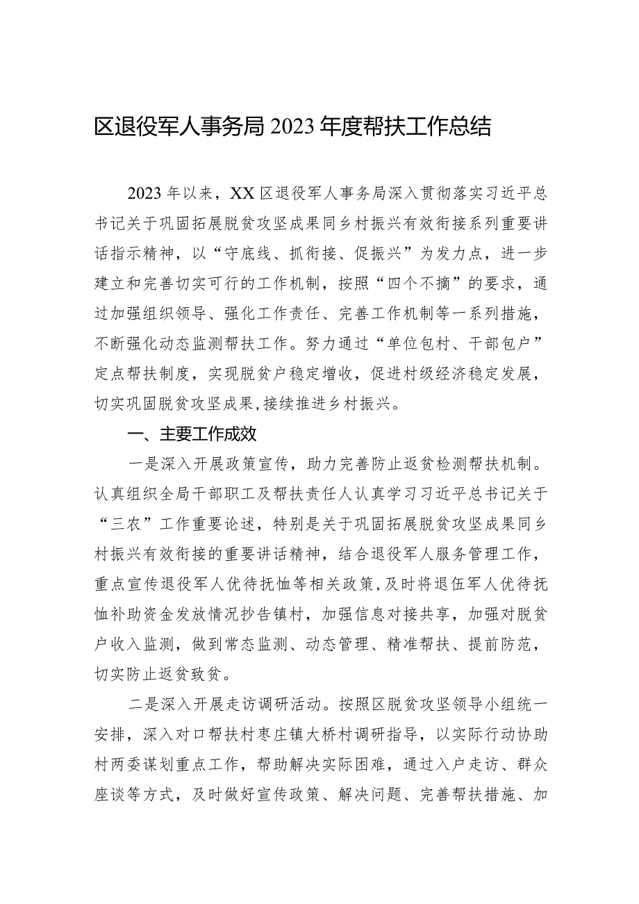 区退役军人事务局2023年度帮扶工作总结(20231205).docx_第1页