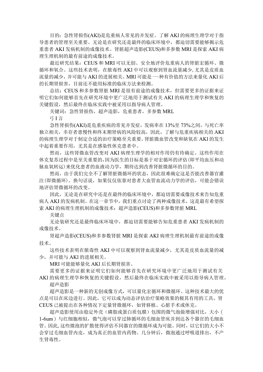 AKI成像新技术与早期检测新方法研究.docx_第1页