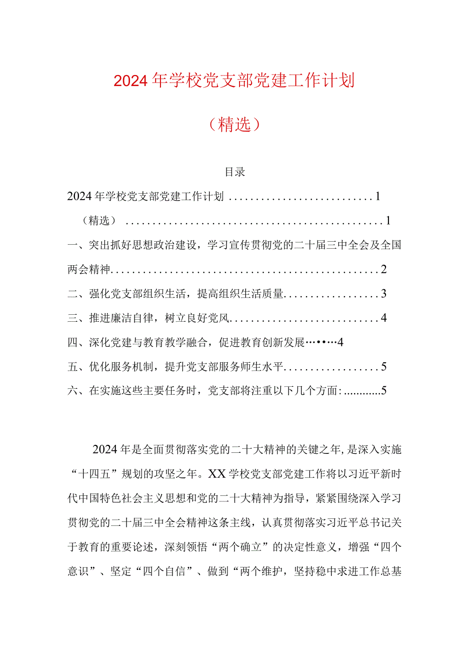 2024年学校党支部党建工作计划（精选）.docx_第1页