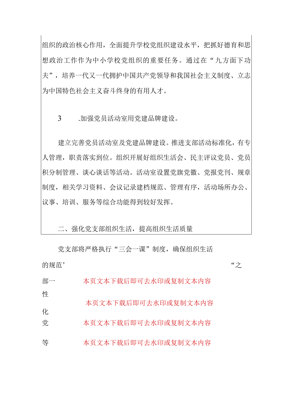 2024年学校党支部党建工作计划（精选）.docx_第3页