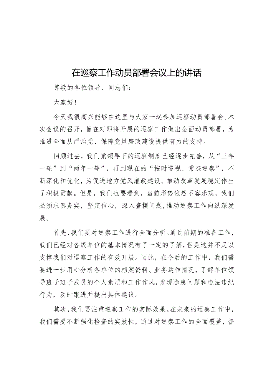 在巡察工作动员部署会议上的讲话&总经理在贯彻落实省安委会安全生产领域风险隐患大排查大整治集中行动部署视频会上的讲话.docx_第1页