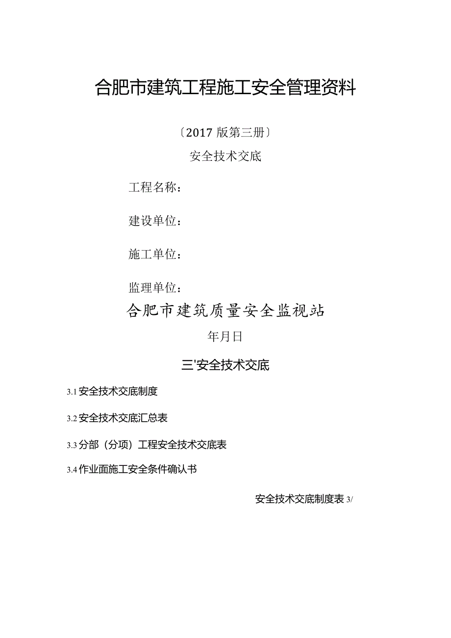 合肥市建筑工程施工安全管理资料( 安全技术交底).docx_第1页