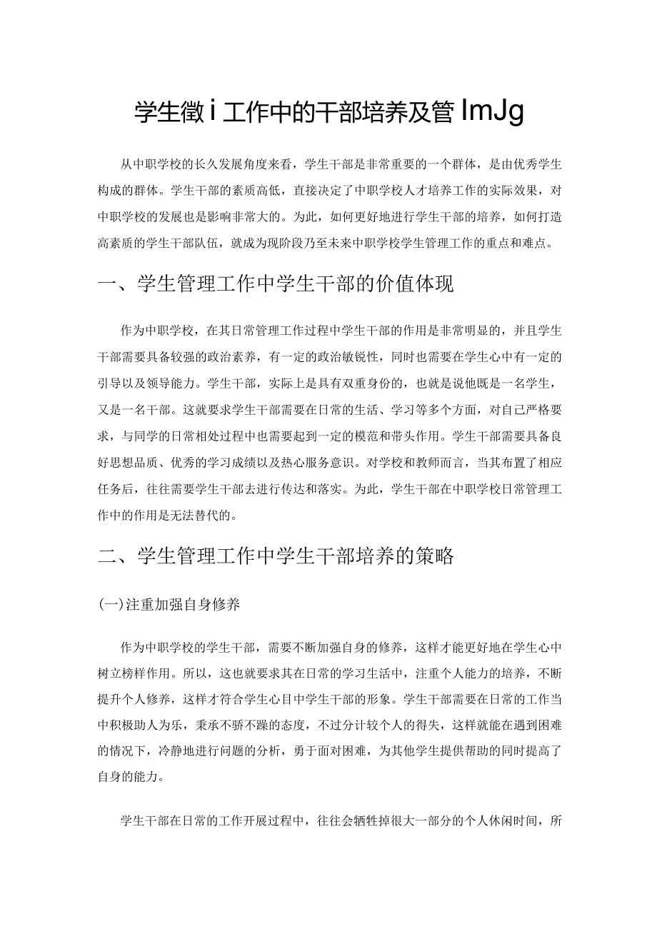 学生管理工作中的干部培养及管理策略.docx_第1页