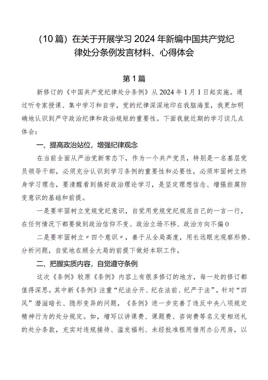 （10篇）在关于开展学习2024年新编中国共产党纪律处分条例发言材料、心得体会.docx_第1页