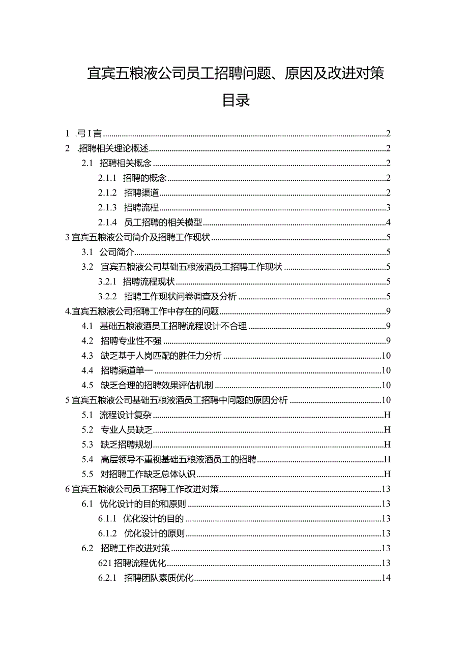 【《宜宾五粮液公司员工招聘问题、原因及改进对策》论文9900字】.docx_第1页