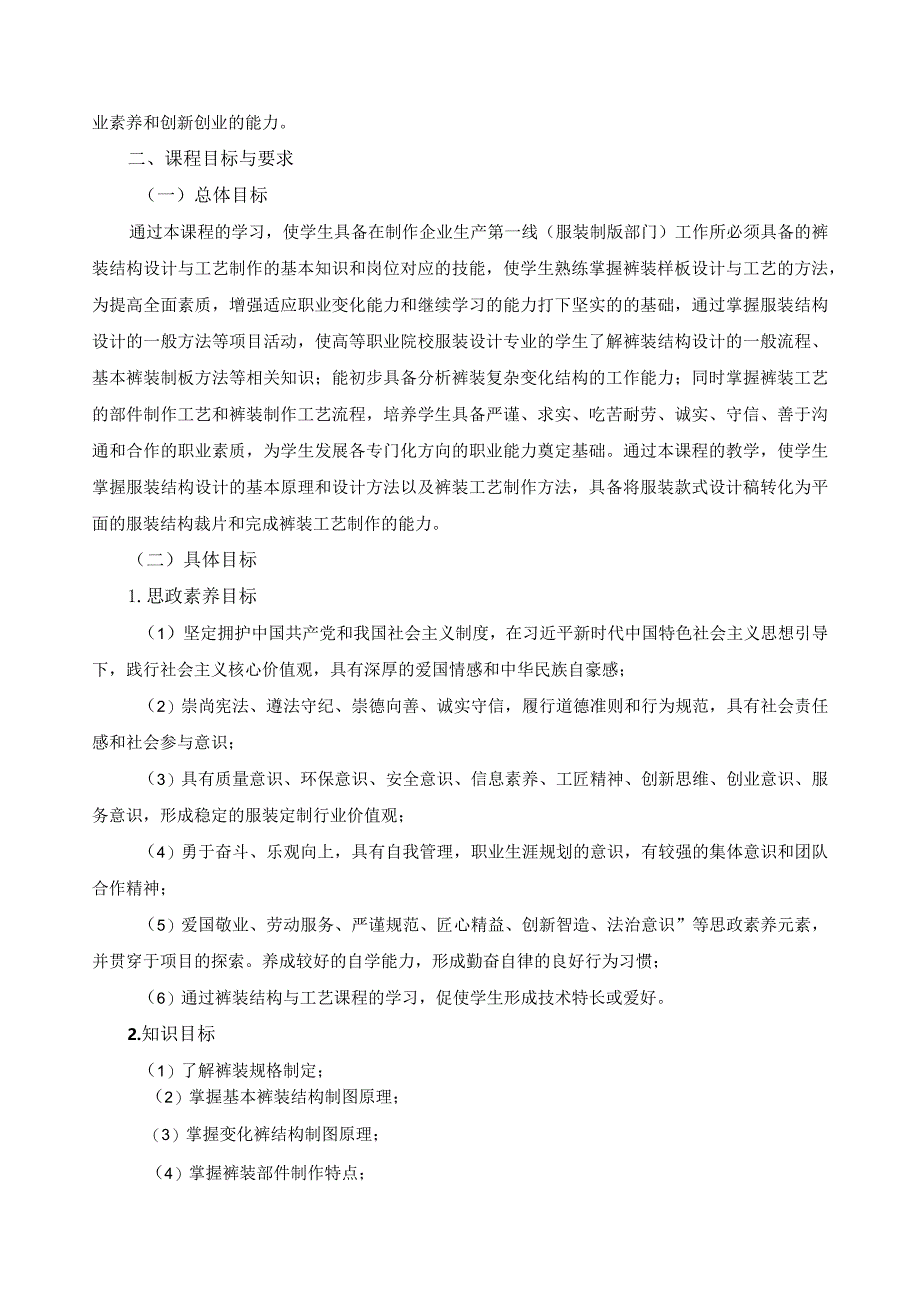 《裤装结构与工艺》课程标准.docx_第2页