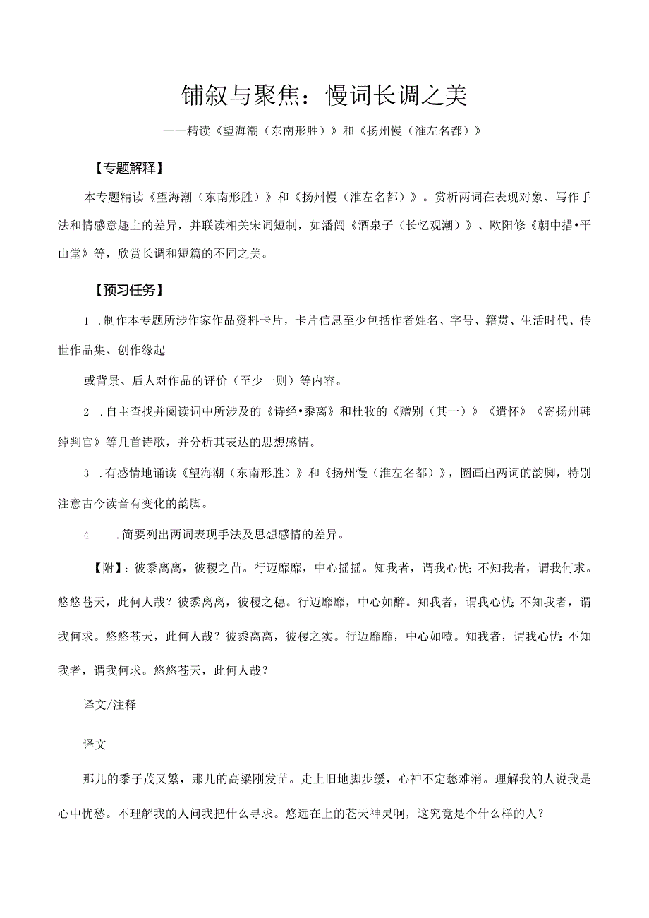 【阅读专题】铺叙与聚焦慢词长调之美——精读《望海潮（东南形胜）》和《扬州慢（淮左名都）》.docx_第1页