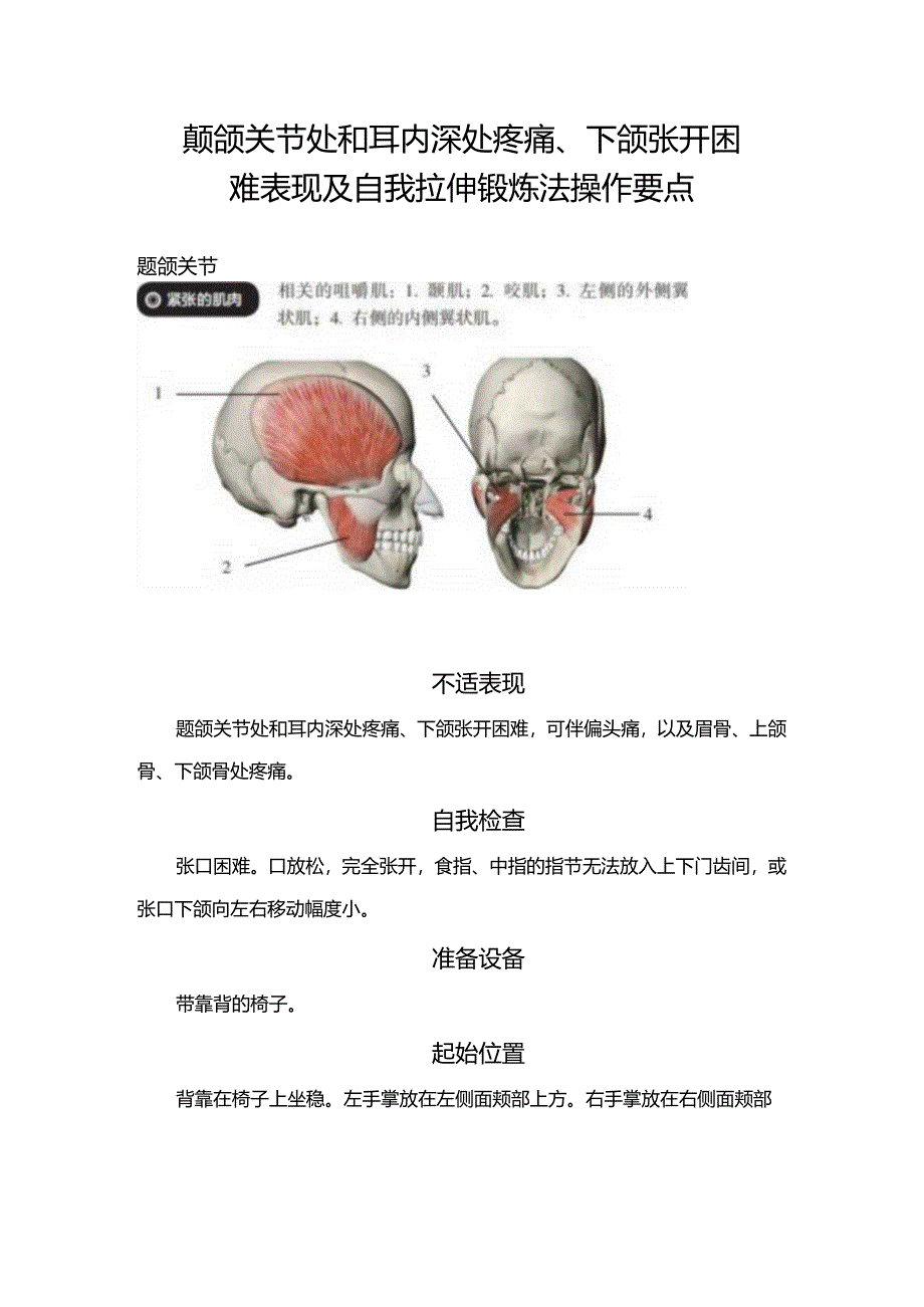 颞颌关节处和耳内深处疼痛、下颌张开困难表现及自我拉伸锻炼法操作要点.docx_第1页