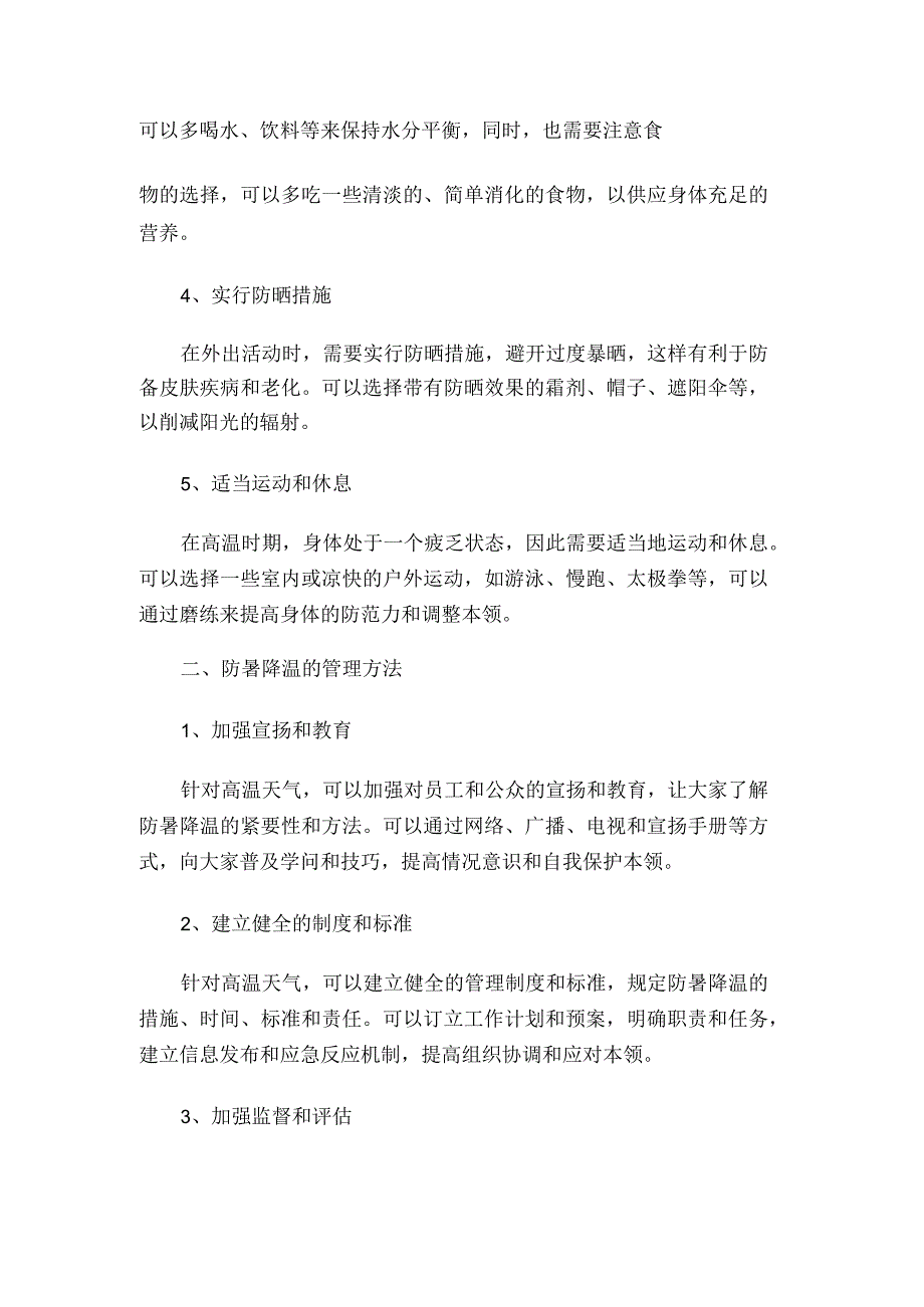 防暑降温措施管理办法58d.docx_第2页