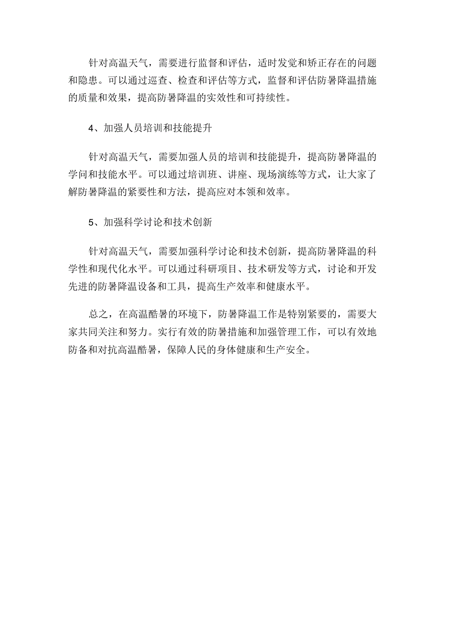 防暑降温措施管理办法58d.docx_第3页